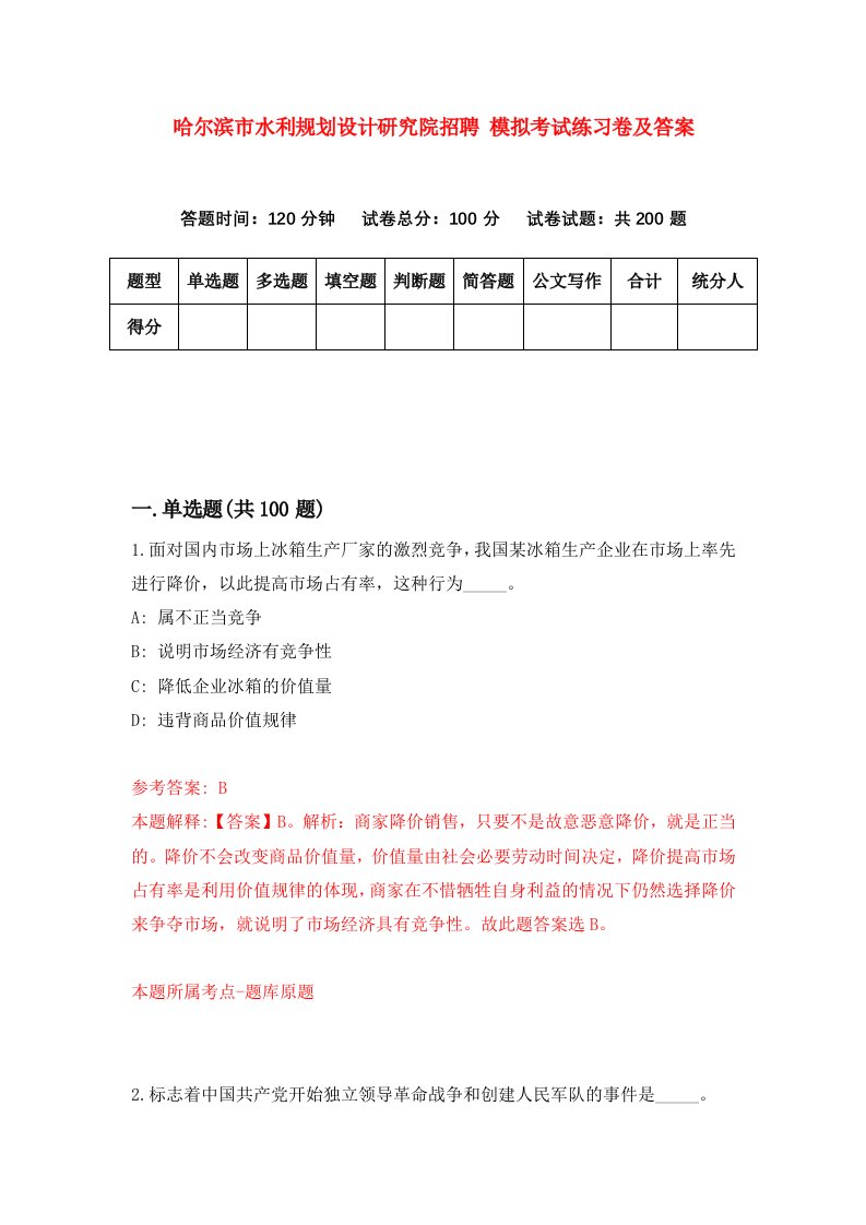 哈尔滨市水利规划设计研究院招聘模拟考试练习卷及答案第1版