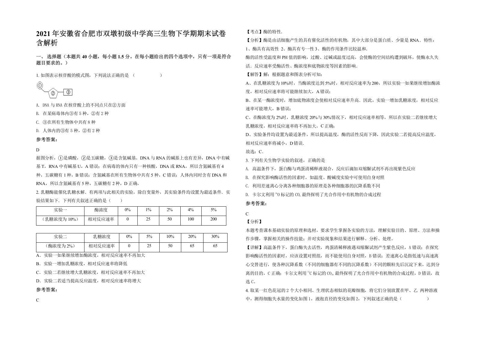 2021年安徽省合肥市双墩初级中学高三生物下学期期末试卷含解析