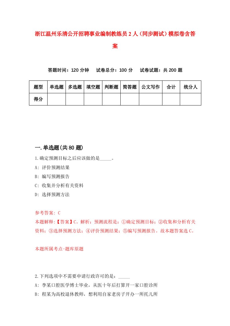 浙江温州乐清公开招聘事业编制教练员2人同步测试模拟卷含答案5