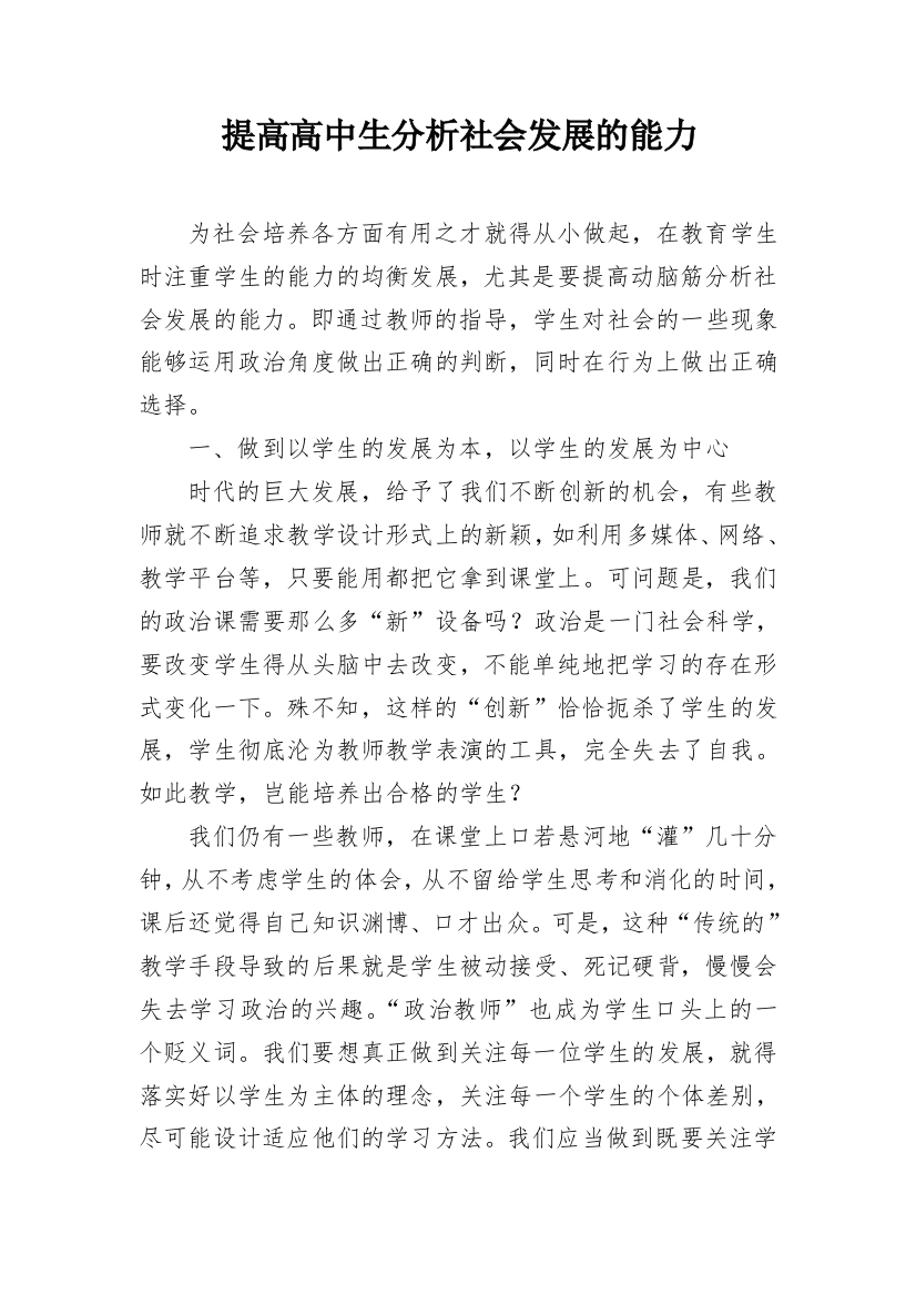 提高高中生分析社会发展的能力