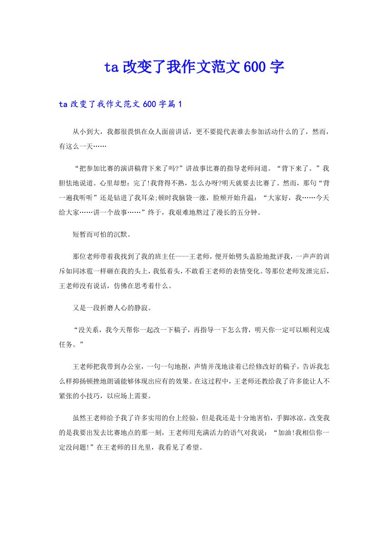 ta改变了我作文范文600字