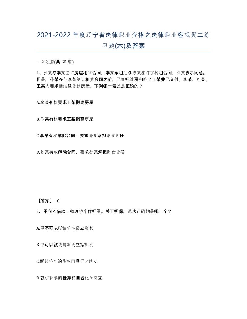 2021-2022年度辽宁省法律职业资格之法律职业客观题二练习题六及答案