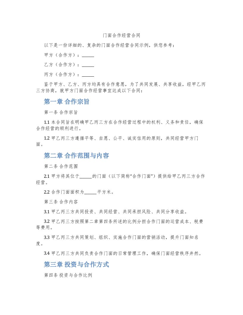 门面合作经营合同