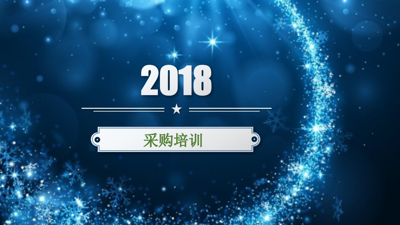 药品采购培训2018