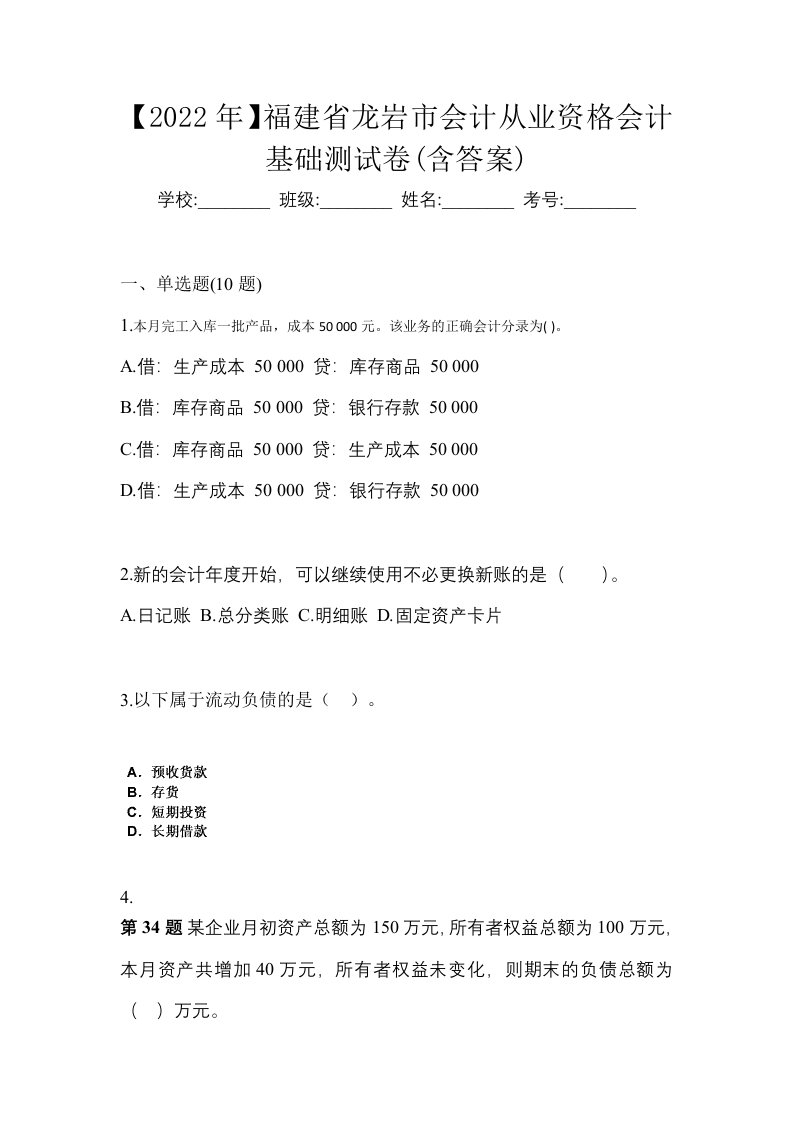 2022年福建省龙岩市会计从业资格会计基础测试卷含答案