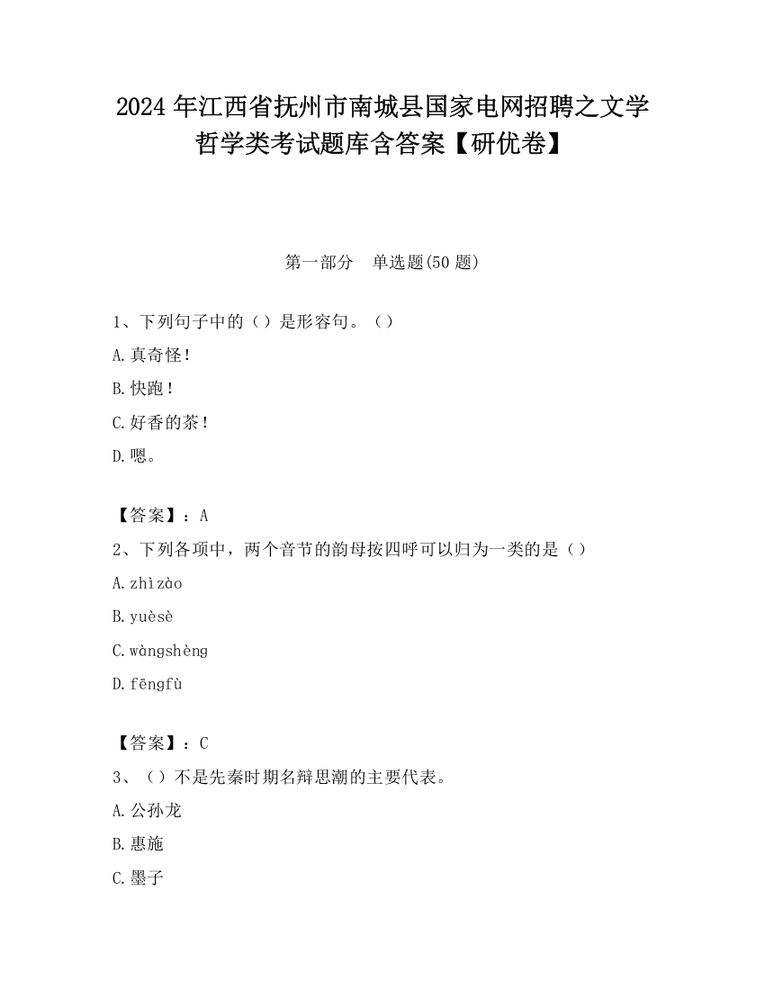 2024年江西省抚州市南城县国家电网招聘之文学哲学类考试题库含答案【研优卷】