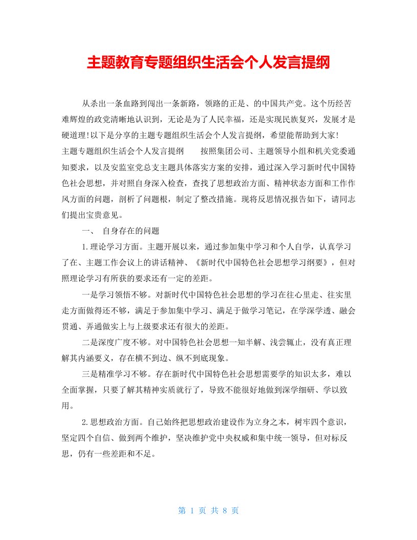 主题教育专题组织生活会个人发言提纲