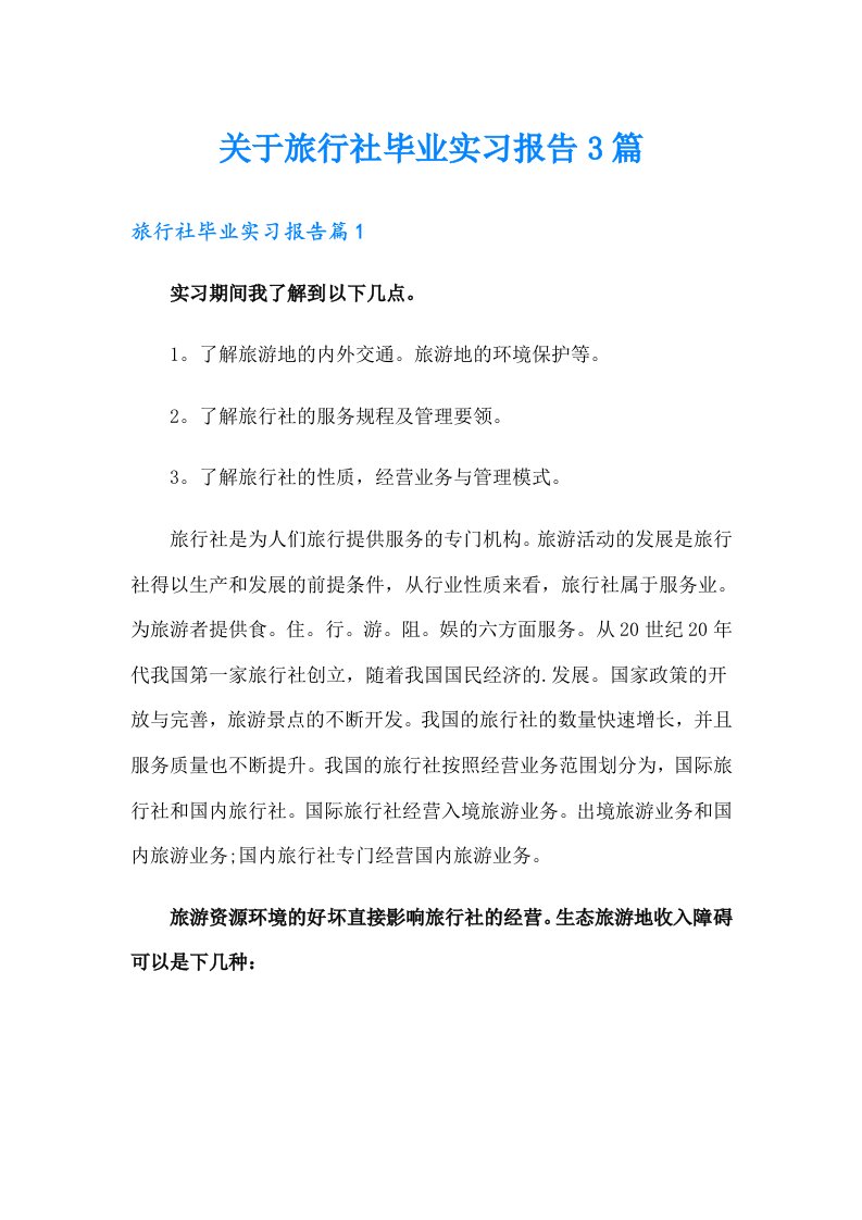 关于旅行社毕业实习报告3篇