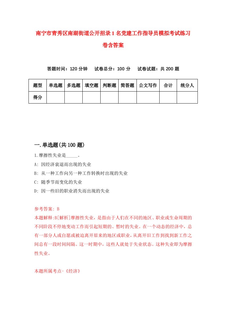 南宁市青秀区南湖街道公开招录1名党建工作指导员模拟考试练习卷含答案8