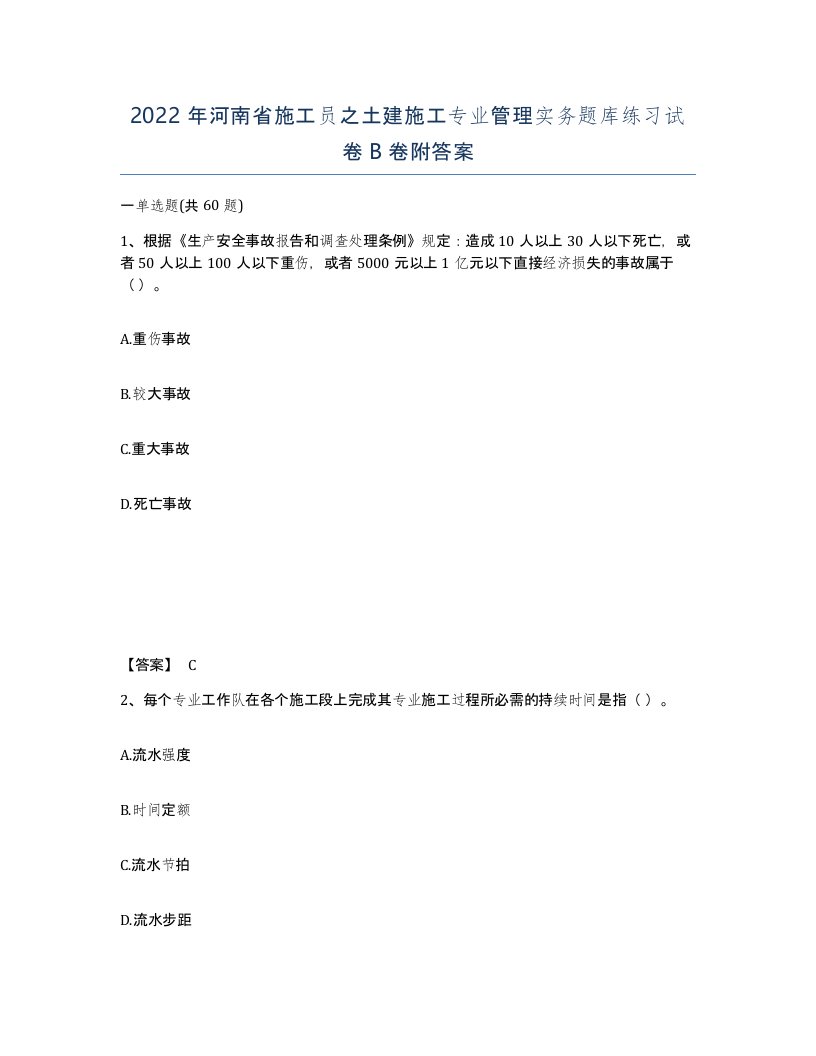 2022年河南省施工员之土建施工专业管理实务题库练习试卷B卷附答案