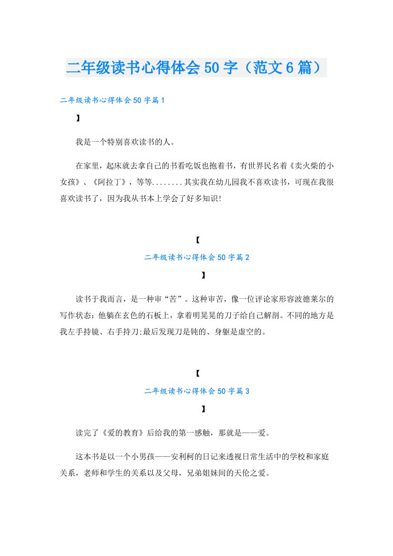 二年级读书心得体会50字（范文6篇）