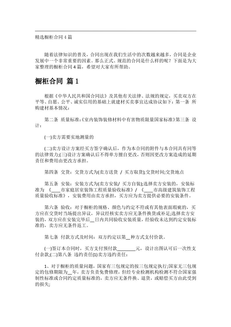 事务类范文_精选橱柜合同4篇