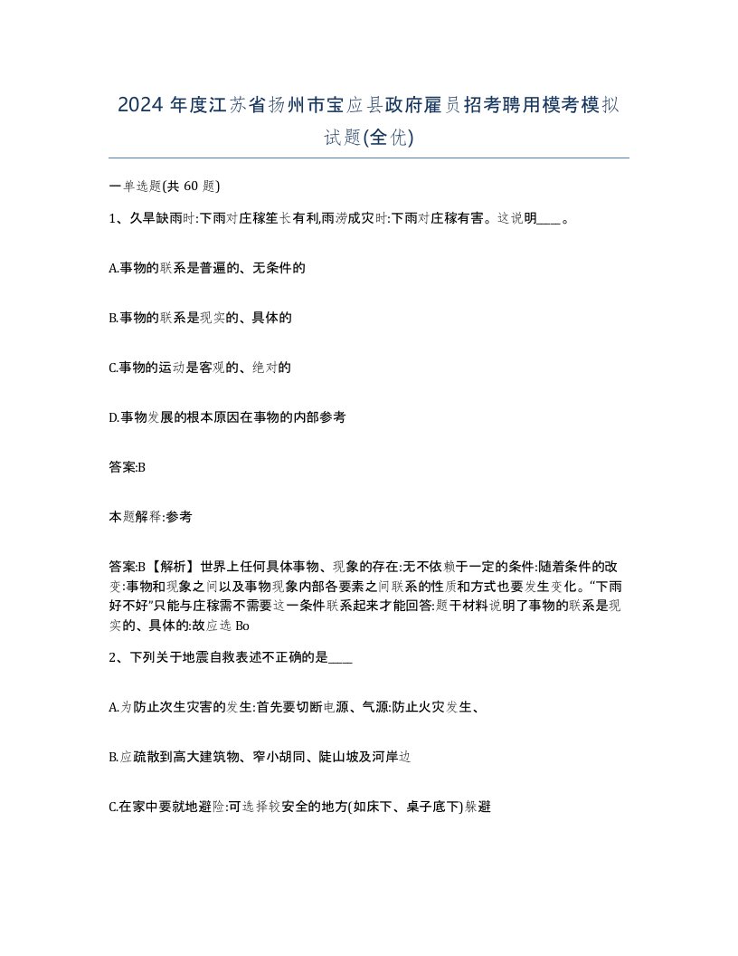 2024年度江苏省扬州市宝应县政府雇员招考聘用模考模拟试题全优