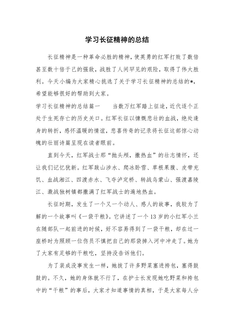 工作总结_598251_学习长征精神的总结