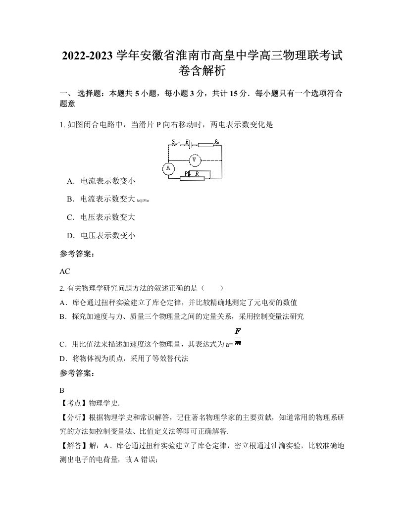 2022-2023学年安徽省淮南市高皇中学高三物理联考试卷含解析