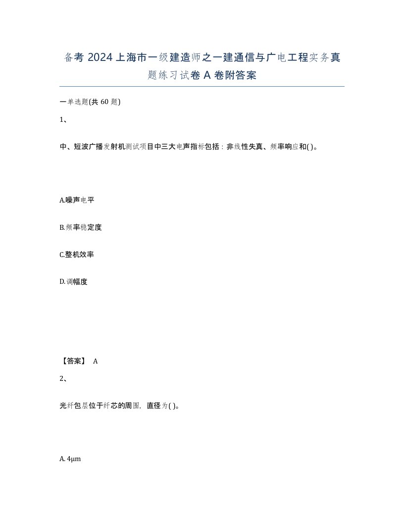 备考2024上海市一级建造师之一建通信与广电工程实务真题练习试卷A卷附答案