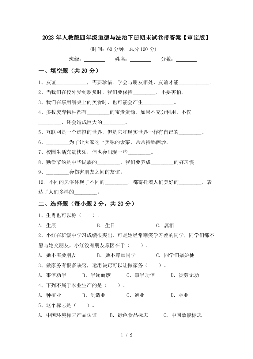 2023年人教版四年级道德与法治下册期末试卷带答案【审定版】