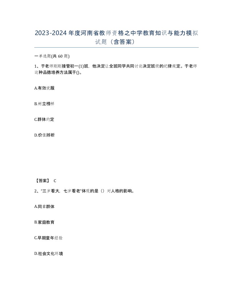 2023-2024年度河南省教师资格之中学教育知识与能力模拟试题含答案