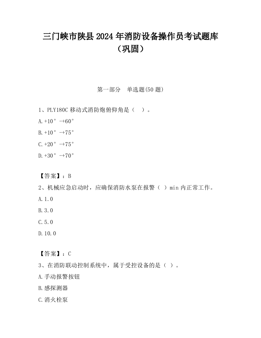 三门峡市陕县2024年消防设备操作员考试题库（巩固）