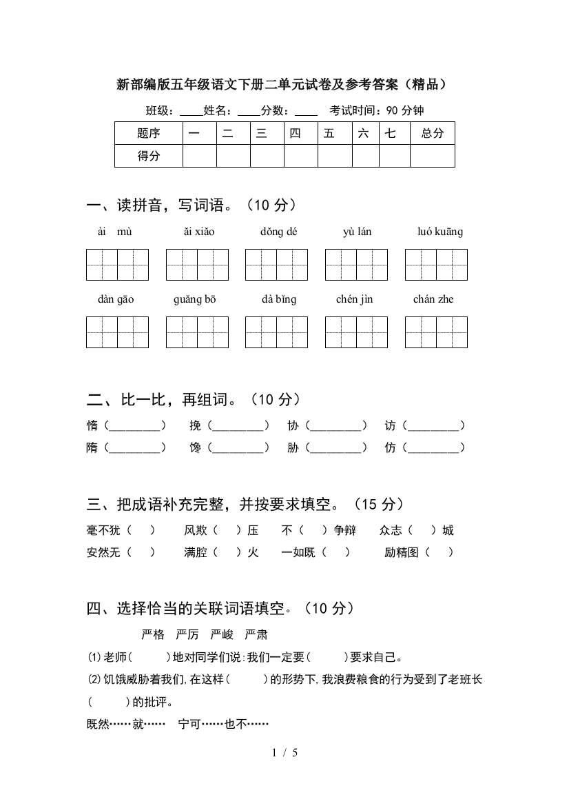 新部编版五年级语文下册二单元试卷及参考答案(精品)