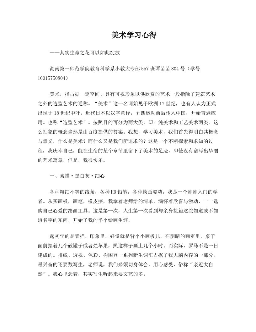 美术学习心得教育科学系小教大专557班谭苗苗804