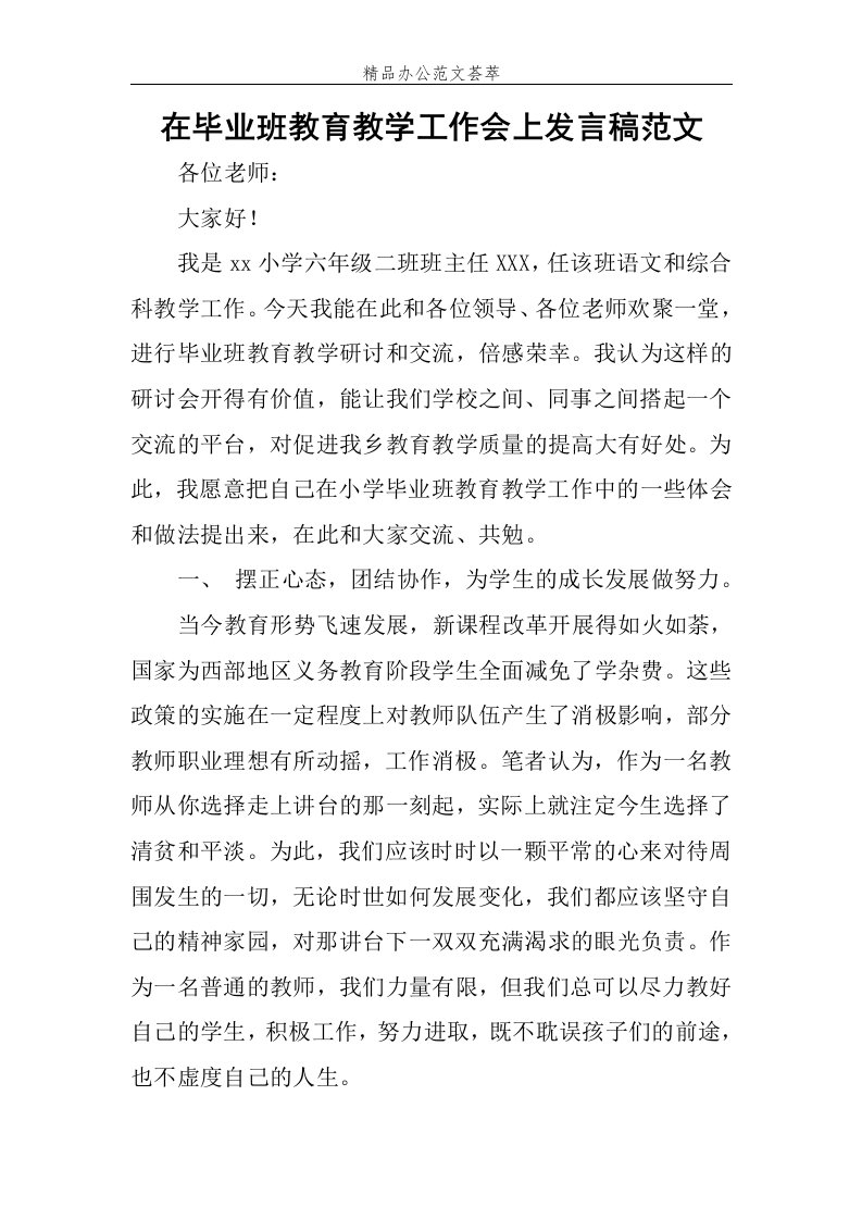 在毕业班教育教学工作会上发言稿范文稿