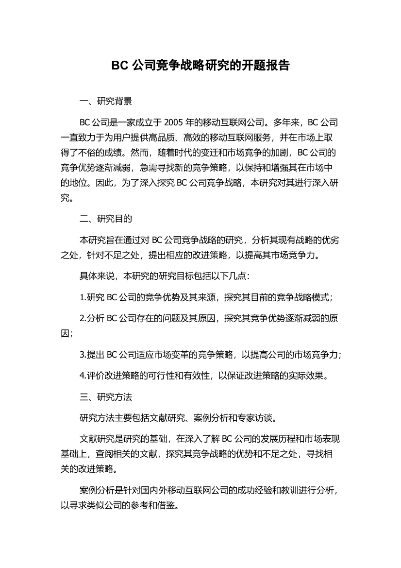 BC公司竞争战略研究的开题报告