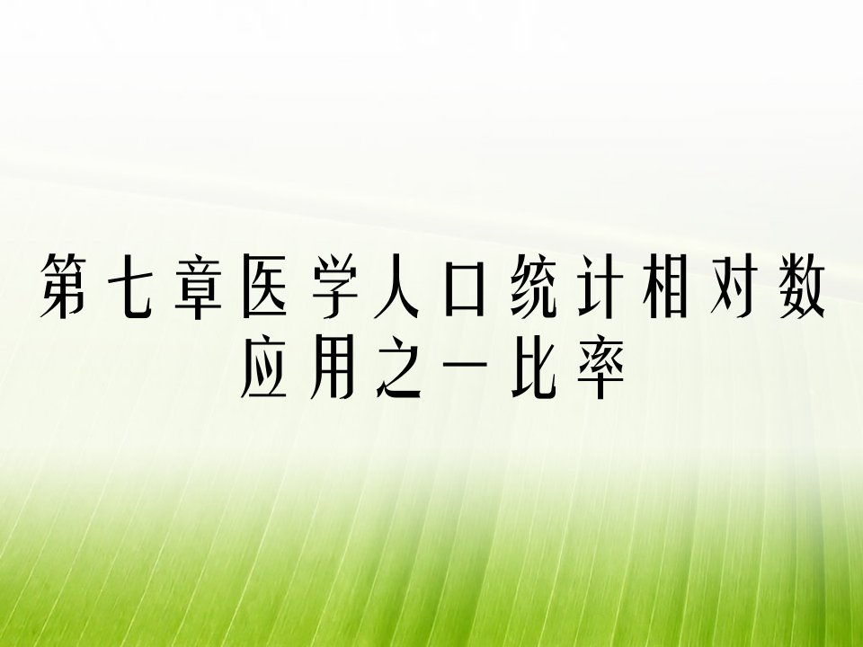 第七章医学人口统计相对数应用之一比率