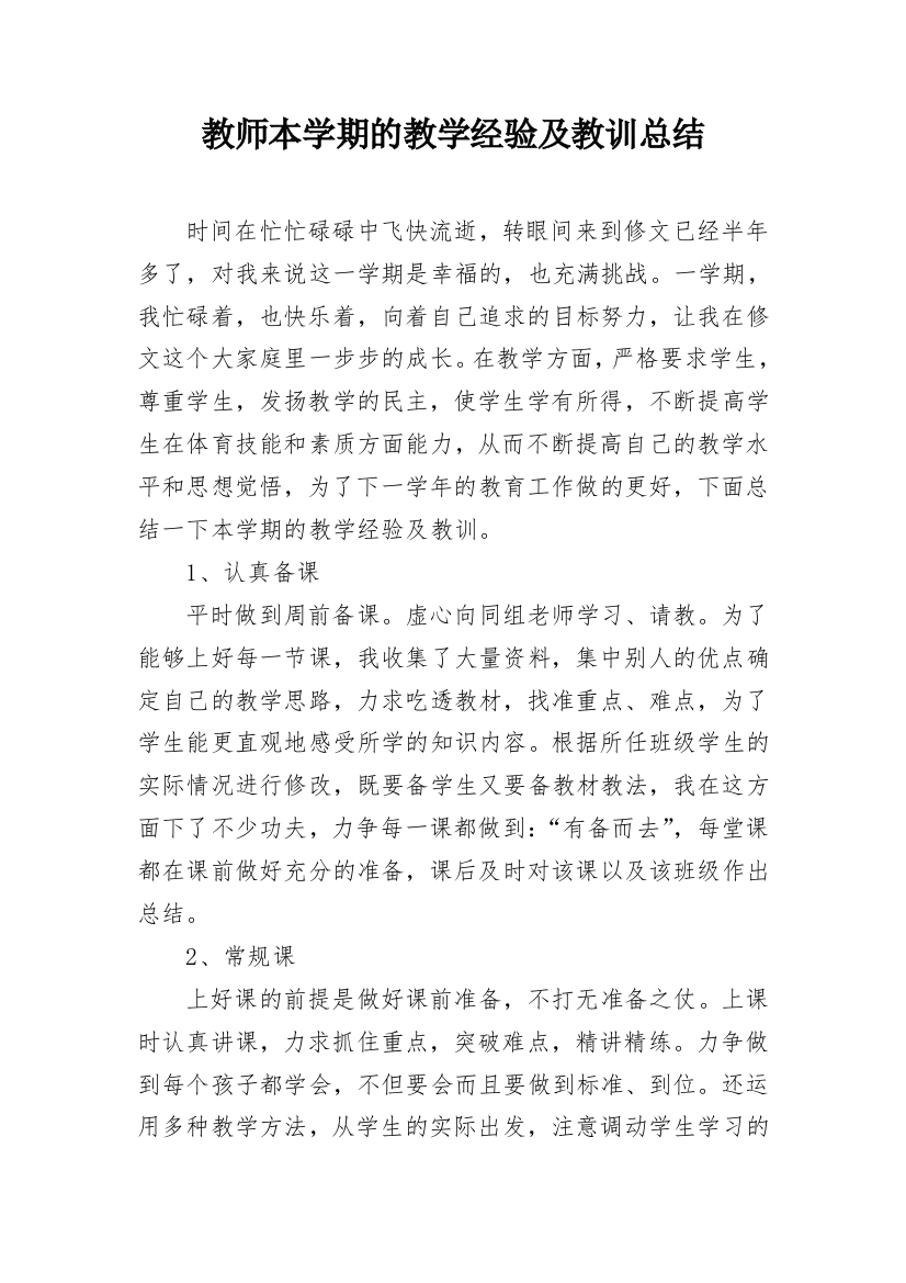 教师本学期的教学经验及教训总结