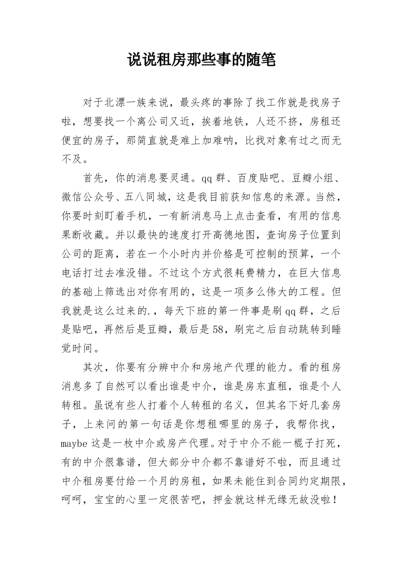 说说租房那些事的随笔