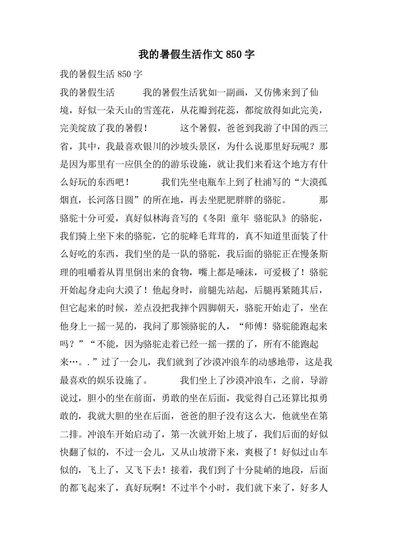 我的暑假生活作文850字