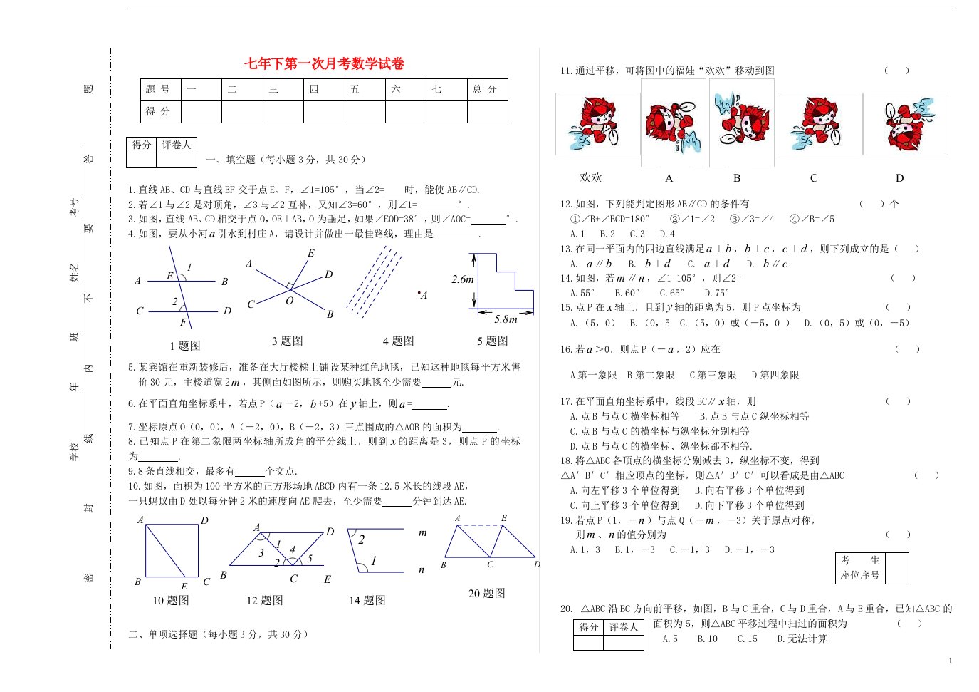 吉林省镇赉县七年级数学下学期第一次月考试卷（无答案）