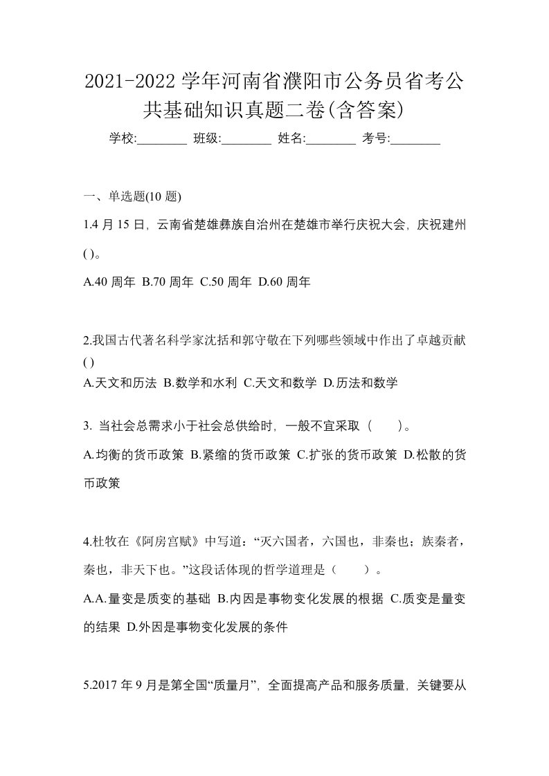 2021-2022学年河南省濮阳市公务员省考公共基础知识真题二卷含答案