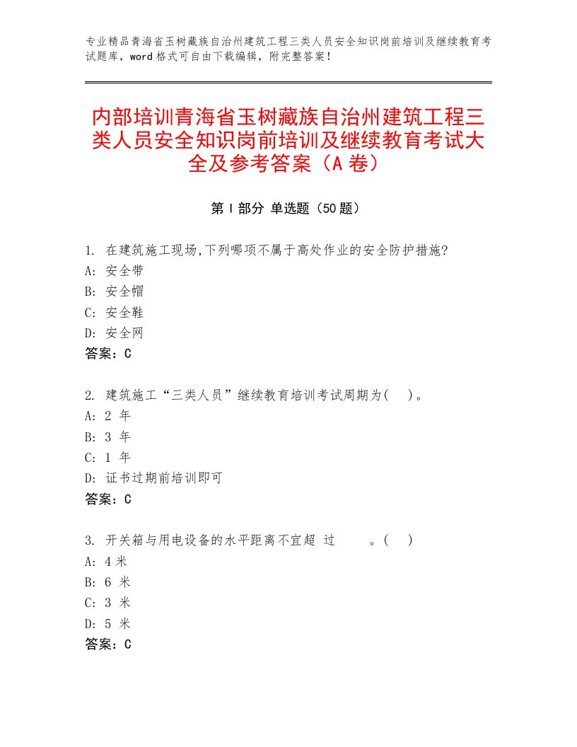 内部培训青海省玉树藏族自治州建筑工程三类人员安全知识岗前培训及继续教育考试大全及参考答案（A卷）