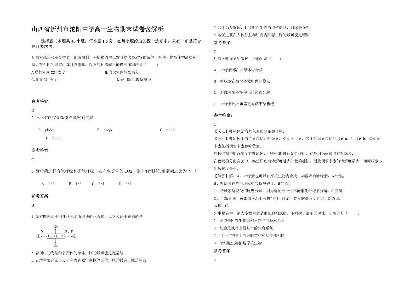 山西省忻州市沱阳中学高一生物期末试卷含解析