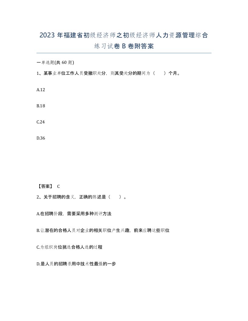 2023年福建省初级经济师之初级经济师人力资源管理综合练习试卷B卷附答案