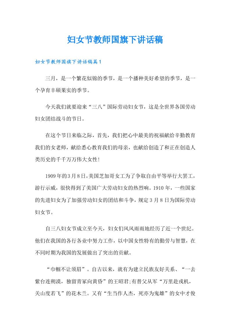 妇女节教师国旗下讲话稿