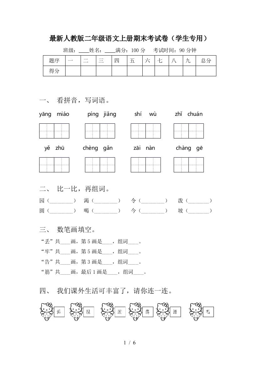 最新人教版二年级语文上册期末考试卷(学生专用)