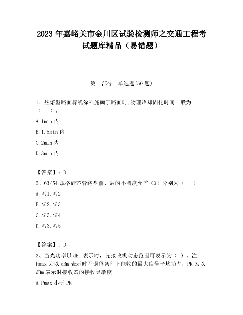 2023年嘉峪关市金川区试验检测师之交通工程考试题库精品（易错题）