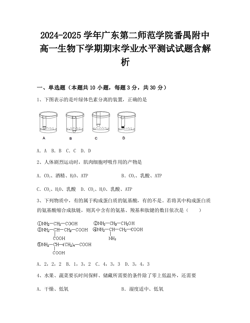 2024-2025学年广东第二师范学院番禺附中高一生物下学期期末学业水平测试试题含解析