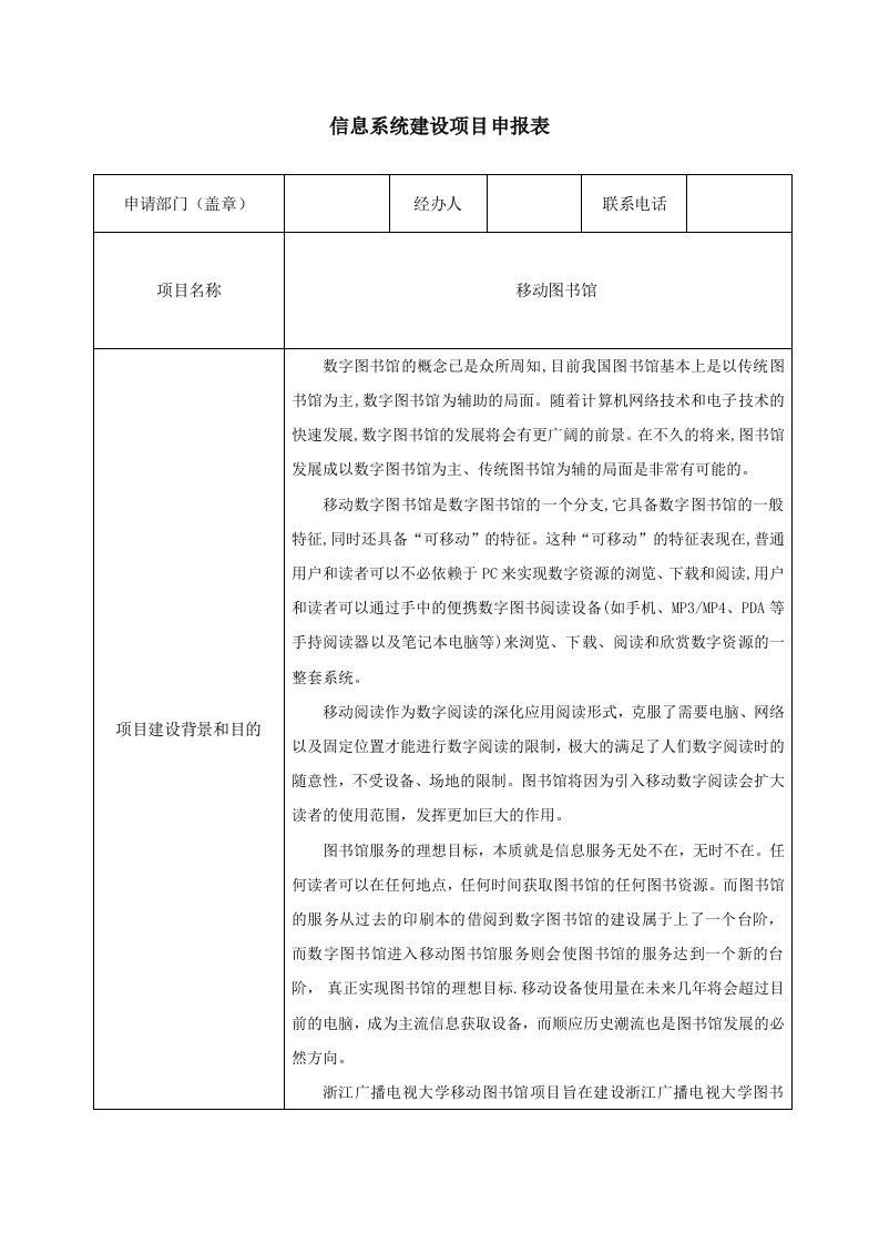 信息系统建设项目申报表(简版)