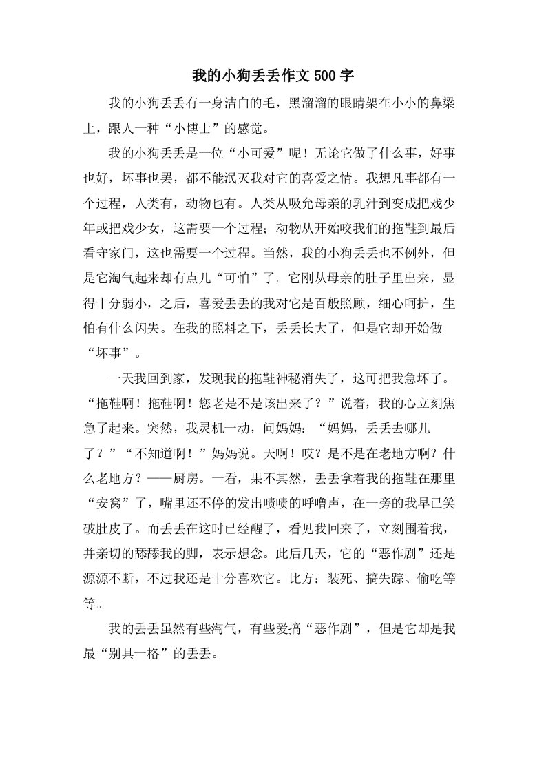 我的小狗丢丢作文500字