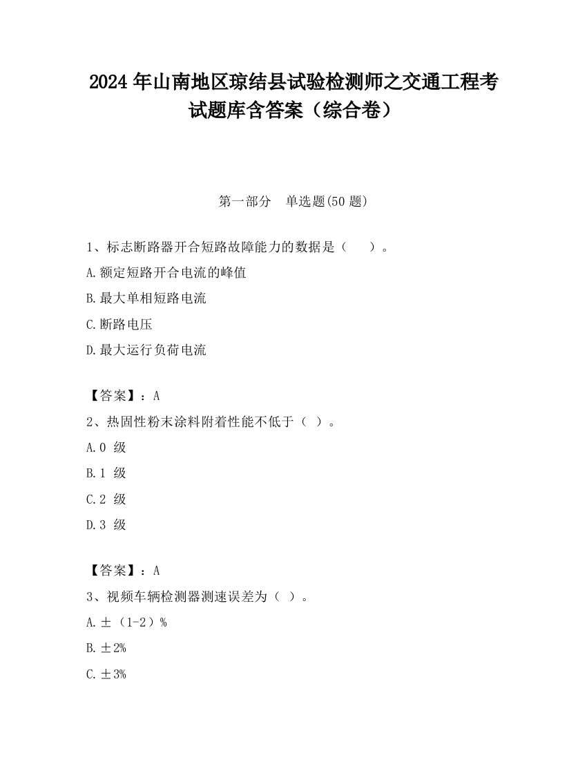 2024年山南地区琼结县试验检测师之交通工程考试题库含答案（综合卷）