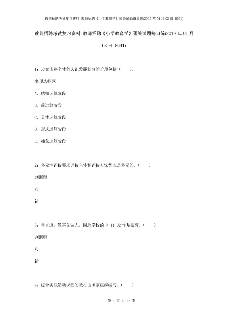 教师招聘考试复习资料-教师招聘小学教育学通关试题每日练2019年01月03日-8691