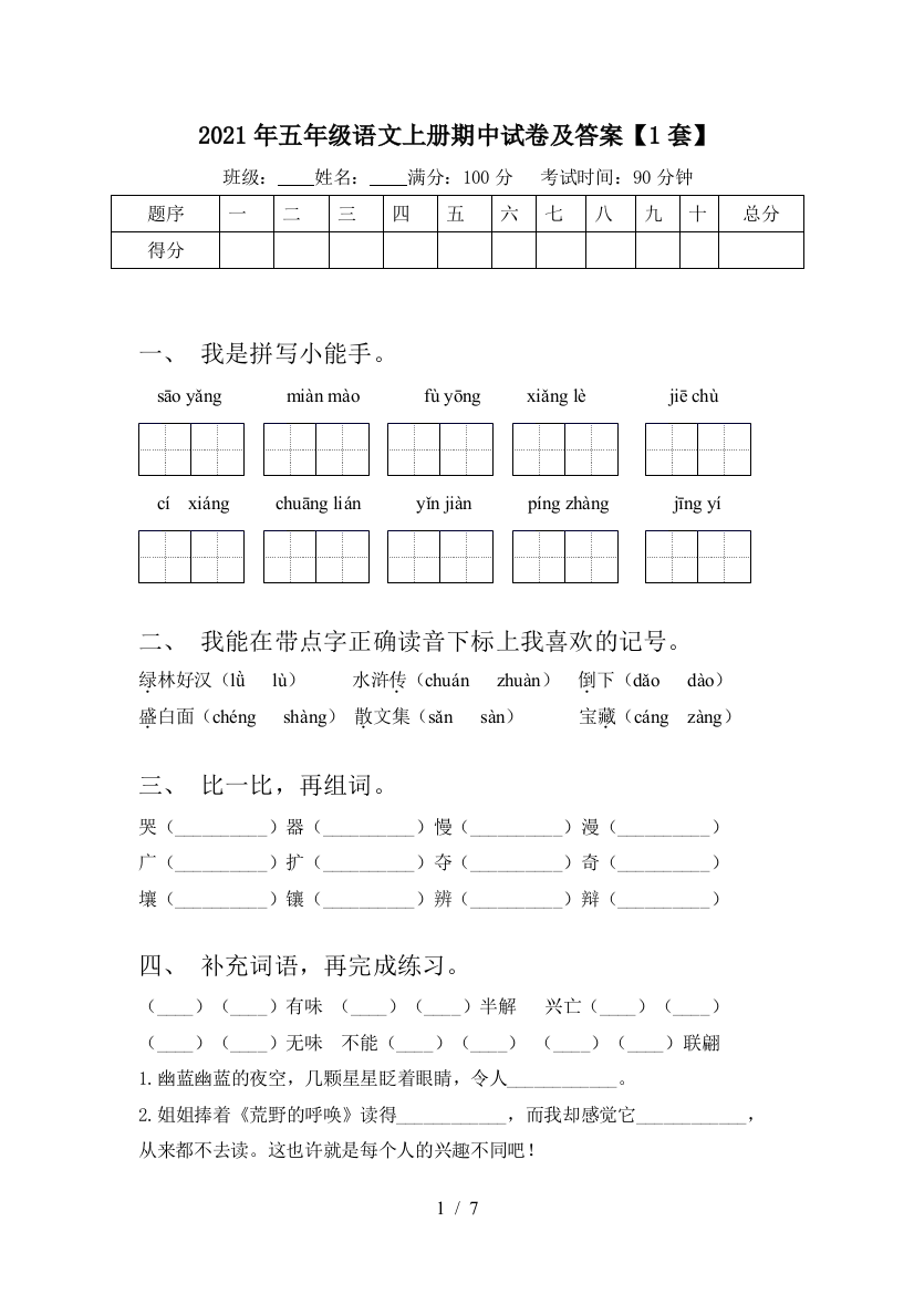 2021年五年级语文上册期中试卷及答案【1套】