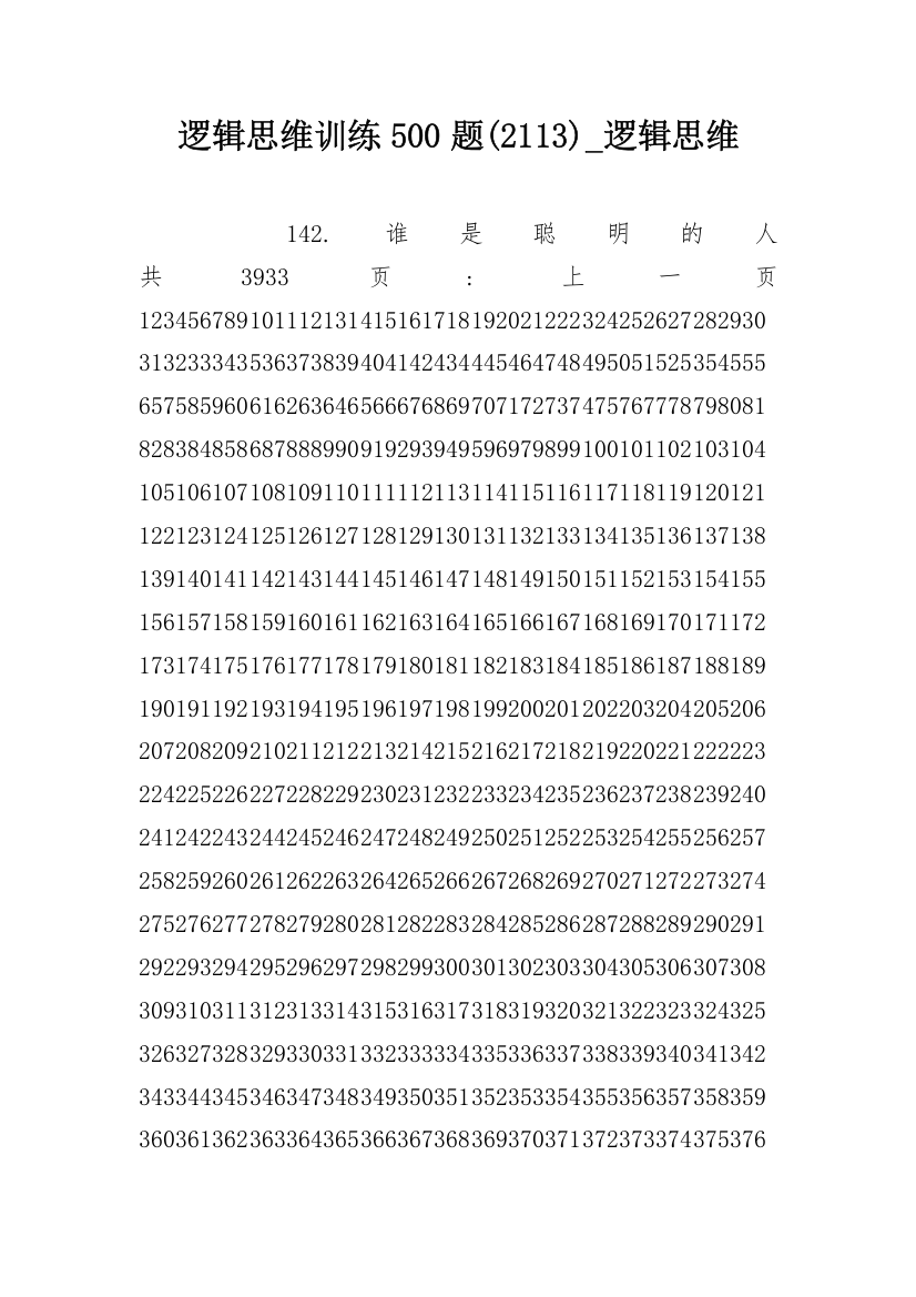 逻辑思维训练500题(2113)_逻辑思维