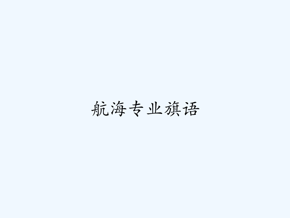 航海专业旗语-PPT