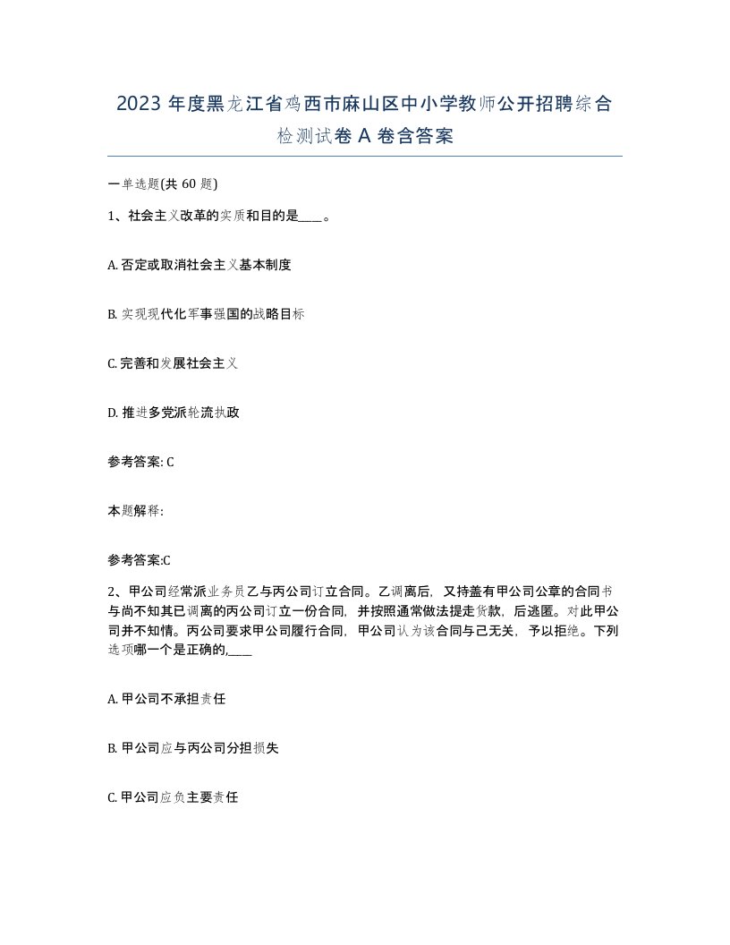 2023年度黑龙江省鸡西市麻山区中小学教师公开招聘综合检测试卷A卷含答案