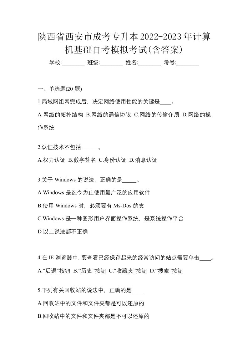 陕西省西安市成考专升本2022-2023年计算机基础自考模拟考试含答案