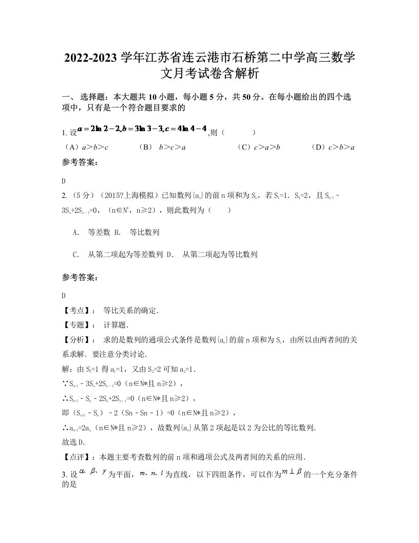 2022-2023学年江苏省连云港市石桥第二中学高三数学文月考试卷含解析